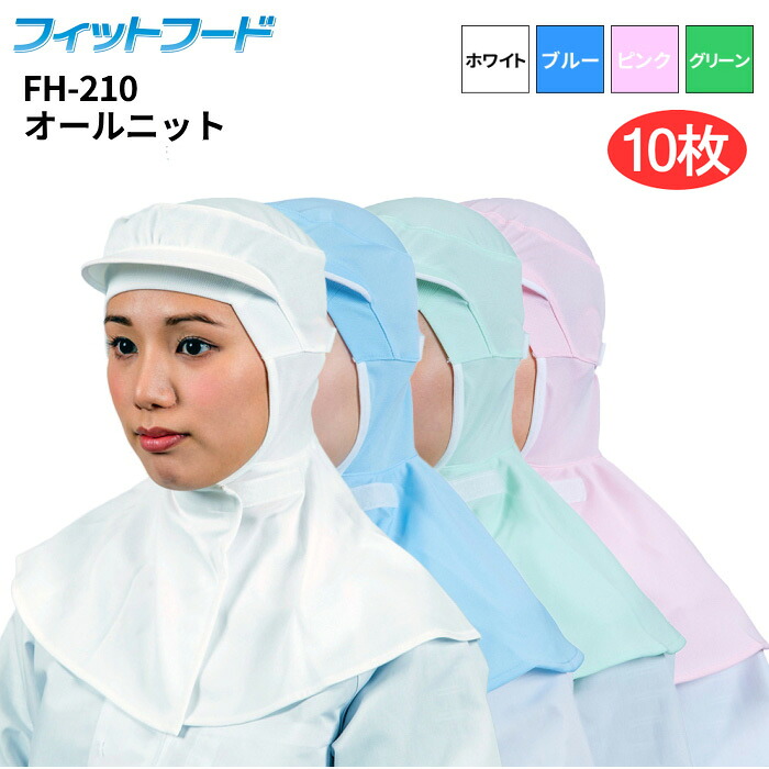 日本フィットフード FH-210 フィットフード 【10枚入】 優れたフィット構造で快適な使用感、高い耐久性で経済的　 衛生帽子　衛生キャップ rev