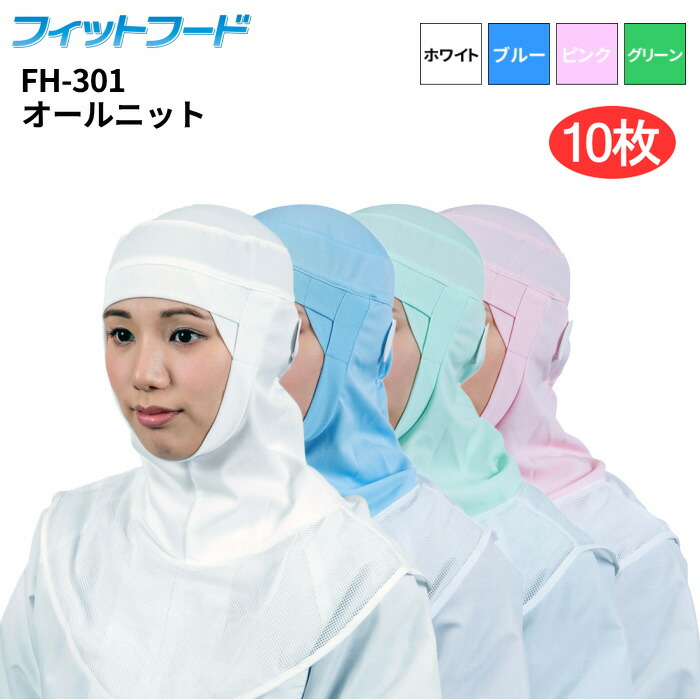 日本フィットフード FH-301 フィットフード 優れたフィット構造で快適な使用感、高い耐久性で経済的 衛生帽子 衛生キャップ ★レビュー記入プレゼント対象商品★