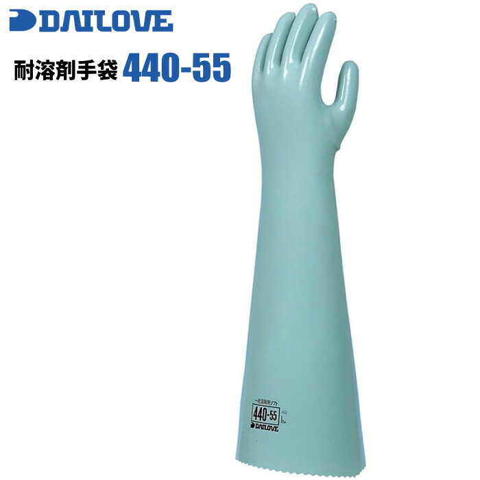 耐溶剤手袋 ダイローブ 440-55 【1双入】　 油・溶剤を使用する作業に適した手袋です。　 作業手袋　耐油手袋　耐溶剤性手袋 rev