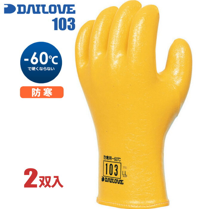防寒用手袋 ダイローブ 103 【2双入】　 柔らかさと作業性を重視し厳寒期に適した防寒用作業手袋です。　 防寒手袋　作業手袋 rev