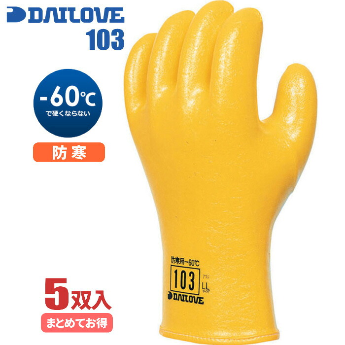 防寒用手袋 ダイローブ 103 【5双入】　 柔らかさと作業性を重視し厳寒期に適した防寒用作業手袋です。　 防寒手袋　作業手袋 rev