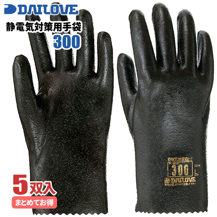 静電気対策用耐油手袋 ダイローブ 300 【5双入】 静電気対策用、耐油性・耐溶剤性手袋です。 静電手袋 耐油手袋 耐溶剤手袋 作業手袋 rev|シザイコム 店