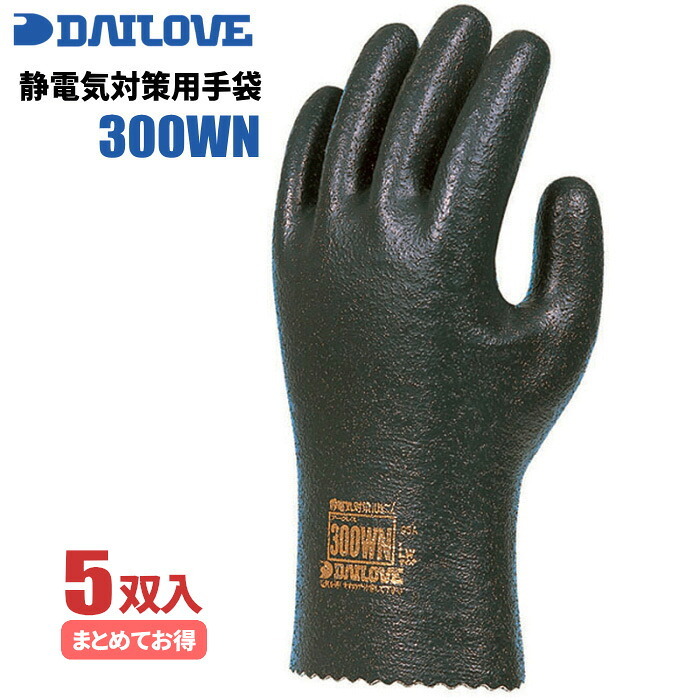 静電気対策用耐油手袋 ダイローブ 300WN 【5双入】 静電気対策用、耐油性・耐溶剤性手袋です。 静電手袋 耐油手袋 耐溶剤手袋 作業手袋 rev|シザイコム 店