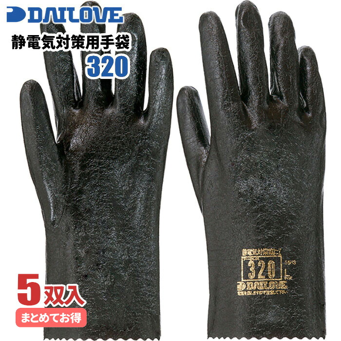 静電気対策用耐油手袋 ダイローブ 320 【5双入】　作業性を重視した、裏地付きの静電気対策手袋です。　静電手袋　耐油手袋　耐溶剤手袋　作業手袋 rev｜シザイコム　店