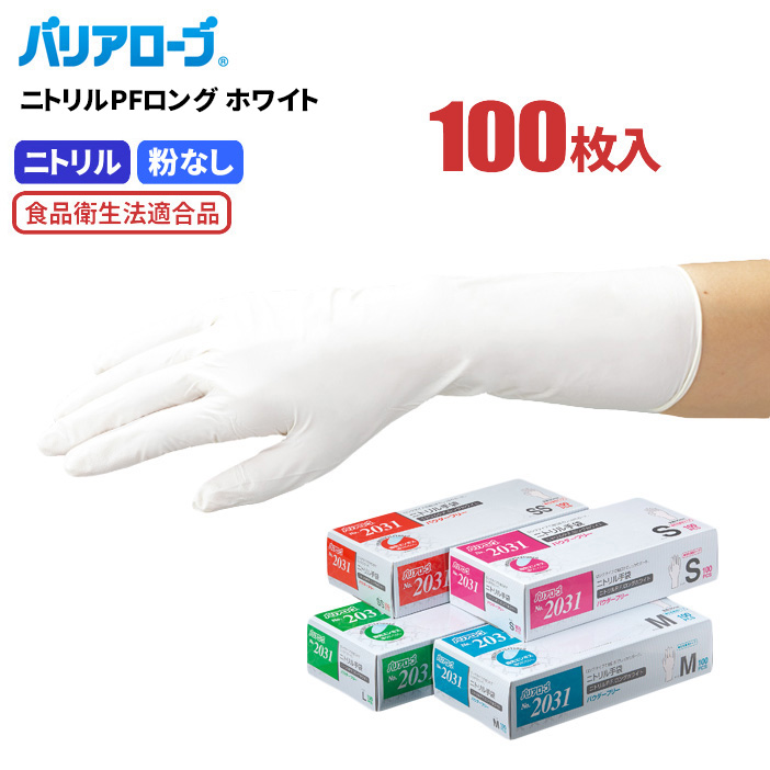 LeABLE No.2031 ニトリルPFロング ホワイト 【100枚入】　油に強くて丈夫、袖口までガードするロングタイプのニトリル製使い捨て手袋です。　使い切り手袋　使い捨て手袋　ディスポ手袋　ニトリル手袋 ★レビュー記入プレゼント対象商品★