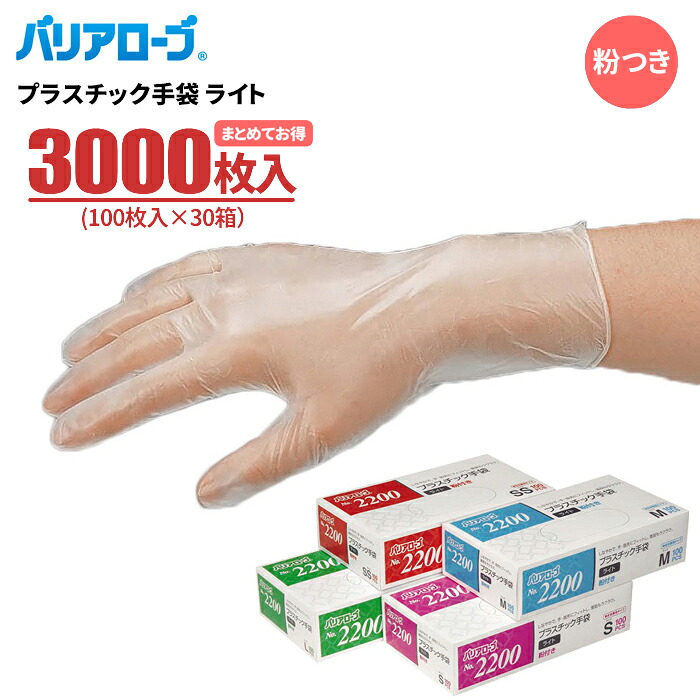 バリアローブ 2200 プラスチック手袋 ライト 粉付 【3,000枚入(100枚入×30箱セット)】薄手で指先までフィット。油や洗剤に強い使い捨てビニール手袋。|使い捨て手袋|使いきり手袋|使い切り手袋|使いすて手袋|ディスポ手袋|ビニール手袋|粉付き|薄手|rev|シザイコム 店