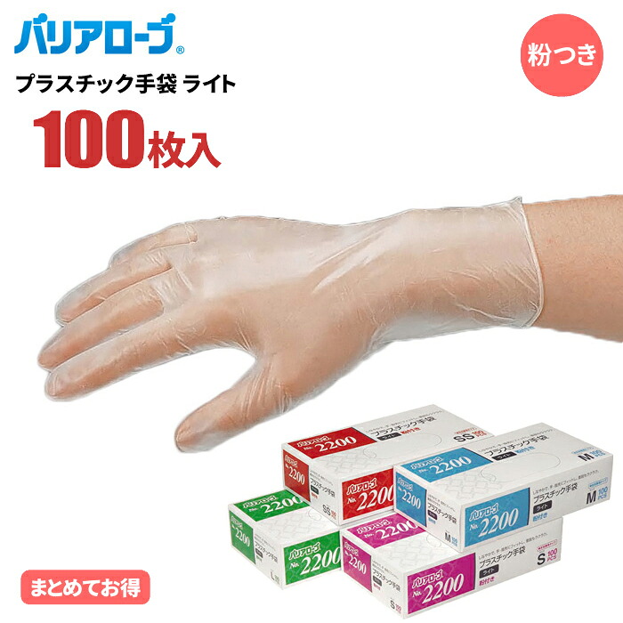 【1箱・お得な6箱～30箱書き割り】\u003cBR\u003eバリアローブ No.2200 ビニールグローブ点火装置 100枚入 粉付 \u003cBR\u003e薄っぺらで指さきまで相応う。油や中性洗剤に揺るぎない使い捨てビニールグローブ。\u003cBR\u003e|使い捨てグローブ|使い走りきりグローブ|使い切りグローブ|使い走りすてグローブ|ディスポグローブ|ビニールグローブ|粉付き添い人|薄っぺら|rev