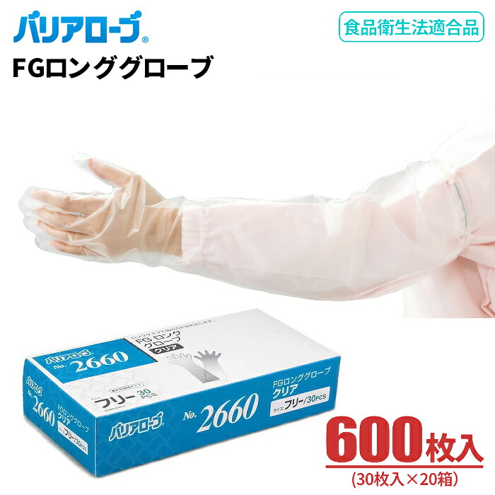 LeABLE バリアローブ No.2660 FGロンググローブ クリア 【600枚入（30枚入×20箱セット）】 腕部をすっぽりカバー、超ロングタイプの使い切り手袋です。　 リーブル　食品衛生法適合品　使い切り手袋　使い捨て手袋　ディスポ手袋　ポリエチ手袋
