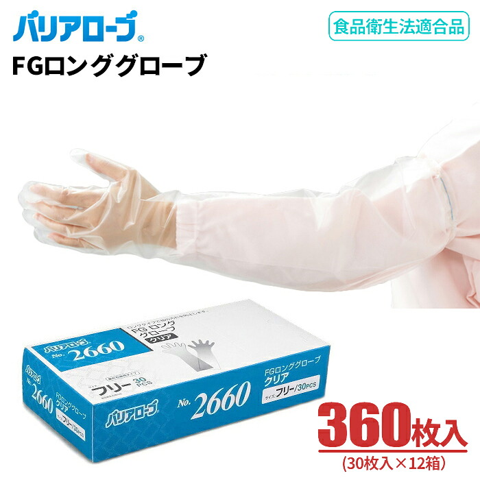 LeABLE バリアローブ No.2660 FGロンググローブ クリア 【360枚入（30枚入×12箱セット）】 腕部をすっぽりカバー、超ロングタイプの使い切り手袋です。　 リーブル　食品衛生法適合品　使い切り手袋　使い捨て手袋　ディスポ手袋　ポリエチ手袋 rev