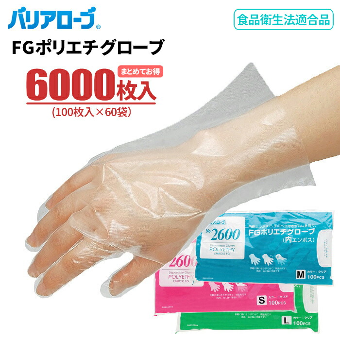 LeABLE バリアローブ No.2600 FGポリエチグローブ 内エンボス 【6000枚入(100枚入×60袋セット)】 手袋を多量に使用する作業に便利な使い切りタイプのポリエチレン手袋です。 リーブル 食品衛生法適合 使い切り手袋 使い捨て手袋 ディスポ手袋