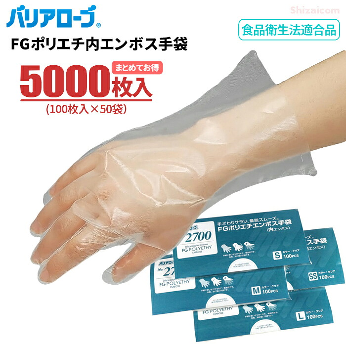 LeABLE バリアローブ No.2700 FGポリエチ内エンボス手袋 【5000枚入(100枚入×50袋)】 幅広い用途にお使いいただける使い切りタイプのポリエチレン手袋です。 まとめてお得 リーブル 食品衛生法適合 使い切り手袋 使い捨て手袋 ポリエチ手袋