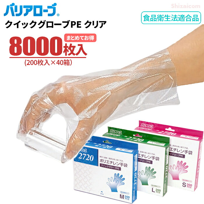 LeABLE バリアローブ No.2720 クイックグローブ PE 【8000枚入（200枚入×40箱セット）】 衛生作業や手袋を多量に使用する作業に便利な使い切りタイプのポリエチレン手袋です。　 まとめてお得　食品衛生法適合　使い切り手袋　使い捨て手袋　ディスポ手袋