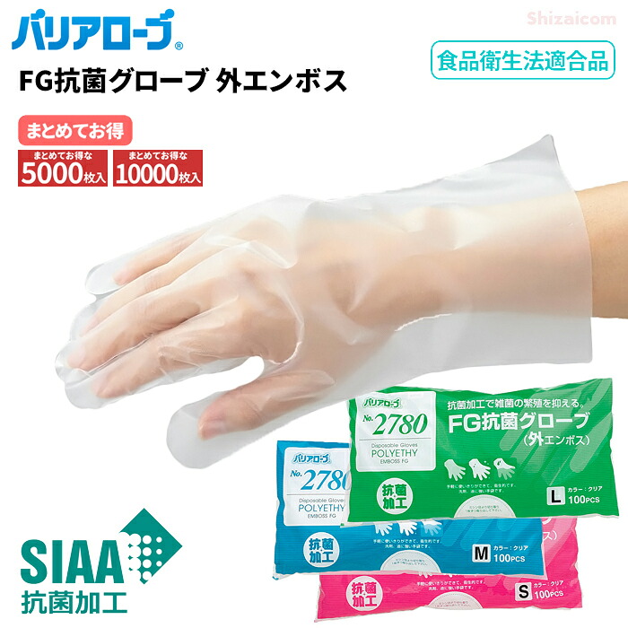 LeABLE バリアローブ No.2780 FG抗菌グローブ 外エンボス 【まとめてお得な5000枚入・10000枚入】 SIAA認証抗菌加工で衛生的。衛生を必要とした作業に適した使い切りポリエチレン手袋です。　 リーブル　食品衛生法適合　使い切り手袋　使い捨て手袋