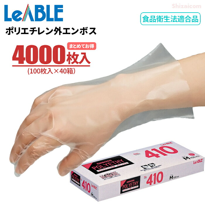 LeABLE No.410 ポリエチレン外エンボス 【4,000枚入（100枚入&times;40箱セット）】さらりとした手触りで、着脱スムーズ。|ポリエチレン手袋|ポリエチ手袋|使い捨て手袋|使いきり手袋|使い切り手袋|使いすて手袋|ディスポ手袋|食品衛生法適合|調理|介護|清掃|炊事|｜シザイコム　店