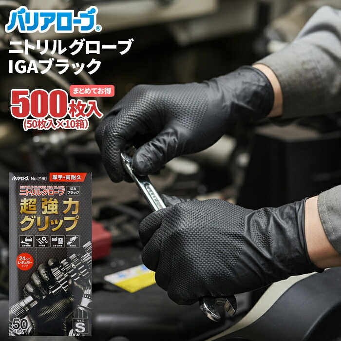 バリアローブ 2190 ニトリルグローブ IGAブラック 【500枚入（50枚入&times;10箱セット）】 強度抜群な厚みと強力グリップでハードな作業に最適！ ニトリル手袋|ニトリルゴム手袋|使い捨て手袋|使いきり手袋|使いすて手袋|粉なし|食品衛生法適合|厚手|｜シザイコム　店 14,045円