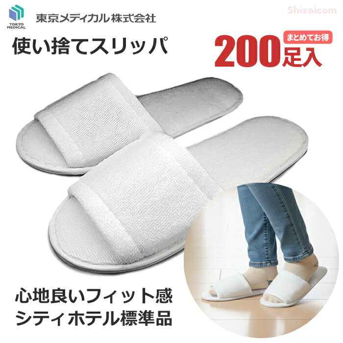東京メディカル HG-125 使いすてスリッパ 【お得な200足セット】 シティホテル標準品の使いすてタイプのスリッパです。 個包装　使い捨てスリッパ　ディスポスリッパ　イベント、見学会の配布に rev｜シザイコム　店
