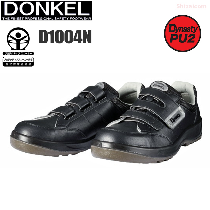 楽天市場】ドンケル安全靴 D1001N紺 ダイナスティーPu2 【22.0〜28.0cm
