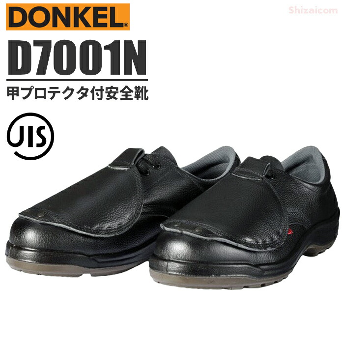 ドンケル D7001N 甲労働者階級付安全性のある靴 \u003cBR\u003e【23.5～28.0・29.0糎】 \u003cBR\u003e足の甲をぼうぜん自失から守る甲プロテクタ付き添い人安全性のある靴です。 \u003cBR\u003eJIS標準尺度品 広広とした脂製 耐滑 安全性のある靴 やり方靴 セーフティーシューズ rev