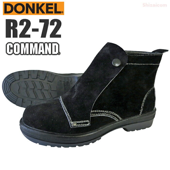 ドンケル安全靴 コマンド R2-72 ベロア革 熔接作業用 <br>【23.5～28.0・29.0・30.0cmcm】 <br>熱に強く抜群の耐久性を誇るラバー2層仕様の安全靴です。 <br>日本製 JIS規格品 ワイド樹脂先芯 耐滑 丈夫 安全靴 作業靴 セーフティーシューズ rev