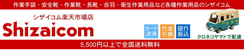 シザイコム 楽天市場店:作業手袋・安全靴・作業靴・作業長靴・各種作業用品のネットショップです