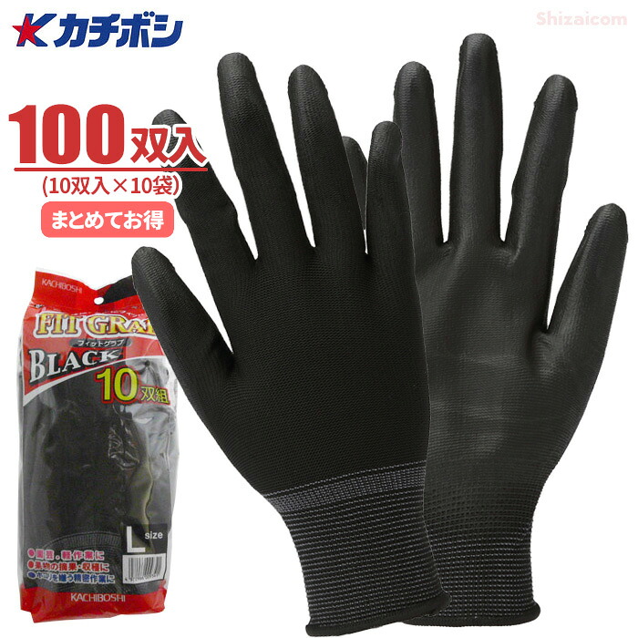 カチボシ BK-300 フィットグラブ黒 【100双入（10双組&times;10袋）】　やわらかく手にフィットし指先感覚が良いので細かな作業にも最適！　作業手袋　精密作業手袋　軽作業手袋 rev｜シザイコム　店