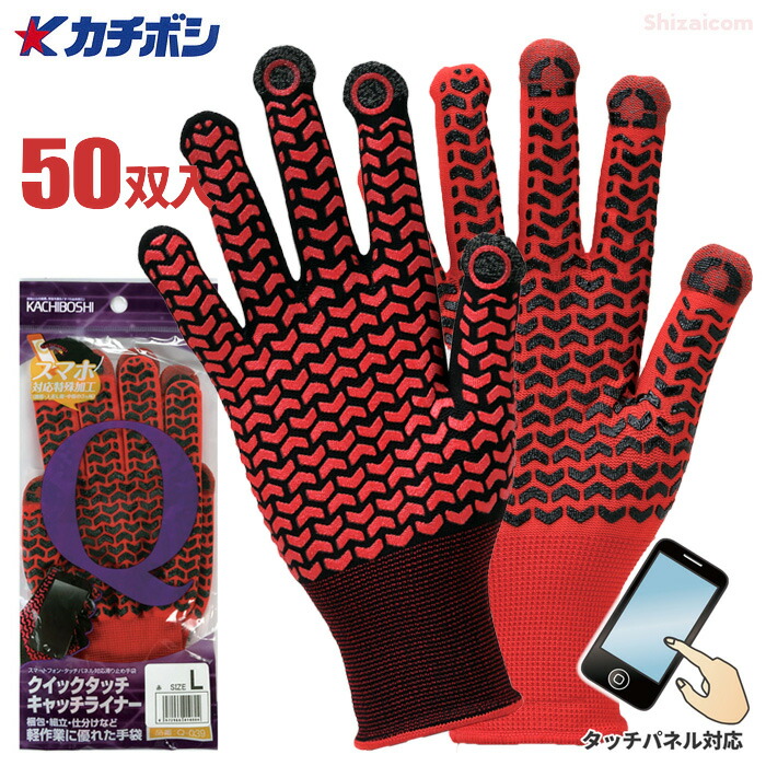 カチボシ Q-039 クイックタッチ キャッチライナー 【50双入】　 マートフォン・タッチパネル対応のスベリ止め薄手袋です。　 作業手袋　スベリ止め手袋　スベリ止め軍手　スマートフォン・タッチパネル対応　rev