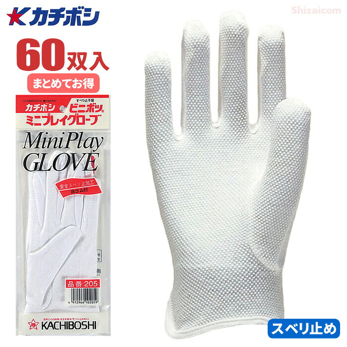 カチボシ No.205 ミニプレイ 【60双入（5ダース）】　品質管理や運転作業に適した、手の平ボツスベリ止め付き綿手袋です。　白手袋　綿100％　作業手袋　スベリ止め手袋　スムス手袋　綿手袋 rev｜シザイコム　店