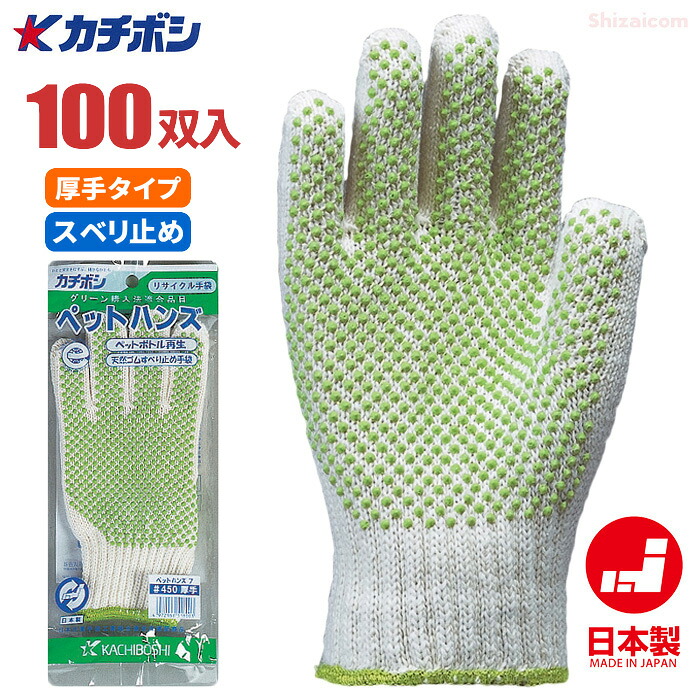 カチボシ No.450 ペットハンズ7 【100双入】　 ペットボトルを再利用をしたリサイクルスベリ止め手袋です。　 日本製　作業手袋　軍手　スベリ止め手袋　スベリ止め軍手 rev