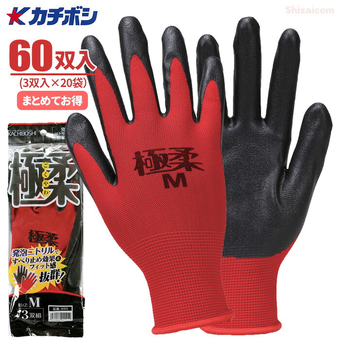 カチボシ No.695 極柔ニトリル手袋 【60双入（3双組&times;20袋）】　やわらかくて手にピッタリで作業性抜群！　作業手袋　スベリ止め手袋 ニトリルゴム手袋 rev｜シザイコム　店