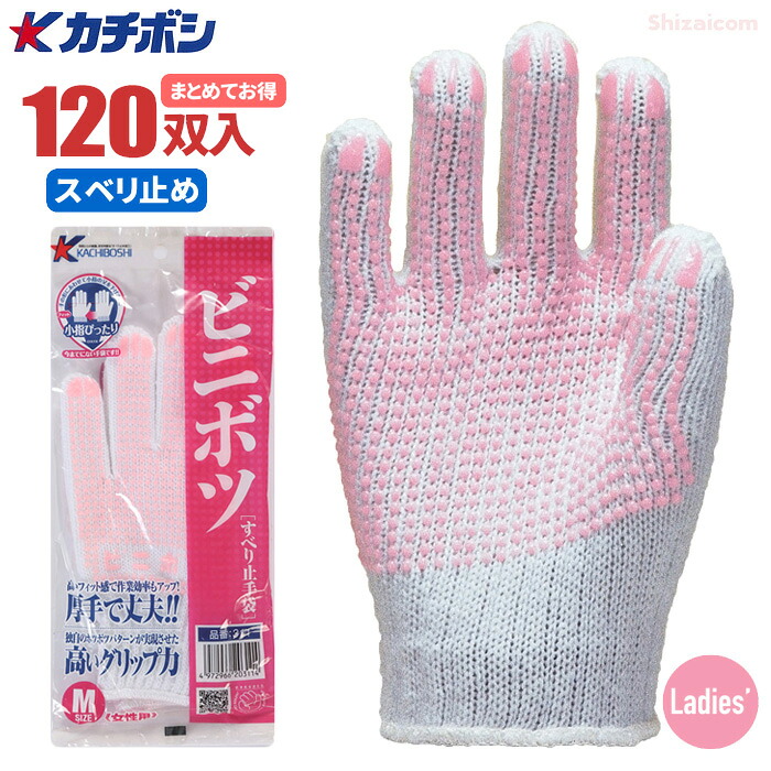 カチボシ No.311 ビニボツ女性用 【120双入】　厚手で丈夫！オールマイティーに活躍するスベリ止め薄手袋です。　作業手袋　スベリ止め手袋　スベリ止め軍手 rev｜シザイコム　店 13,104円