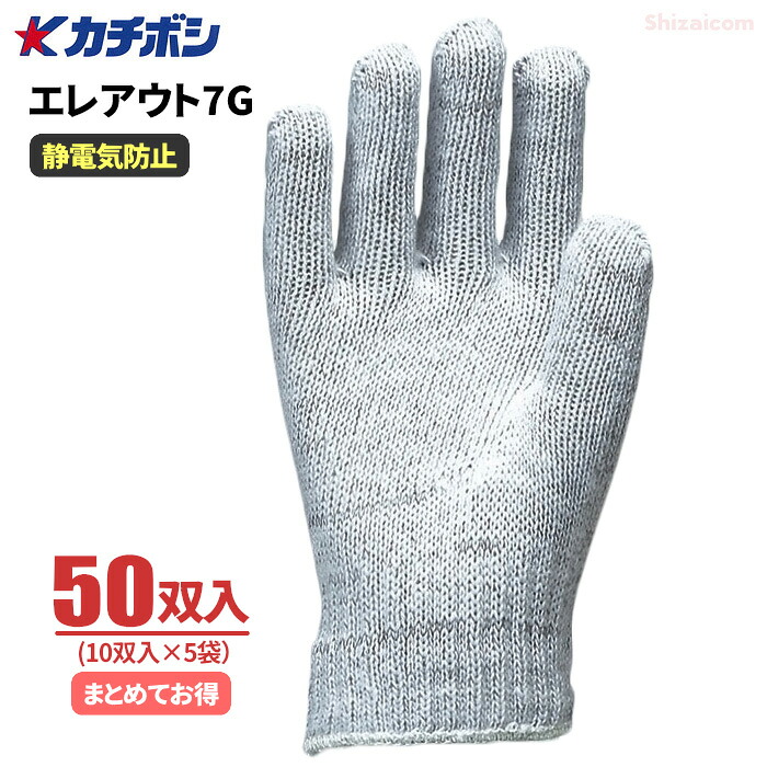 カチボシ No.740 エレアウト7G 【50双入】 静電気の発生を抑え、電子部品・精密部品を扱う作業に適した制電手袋です。 作業手袋 静電手袋 品質管理手袋 精密作業用手袋 rev|シザイコム 店