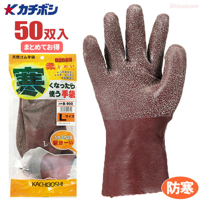 カチボシ B-900 寒くなったら使うグローブ 生まれながら天然ゴム \u003cBR\u003e【50双入】 \u003cBR\u003eグローブの内部に起毛を施しあたたかい生まれながら天然ゴムグローブです。 \u003cBR\u003eやり方グローブ 防寒グローブ 天然ゴムグローブ rev