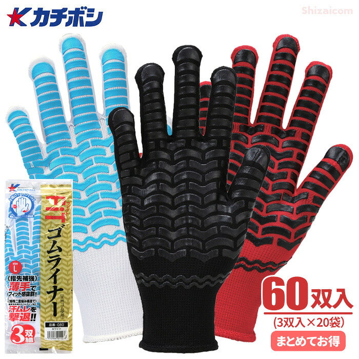 カチボシ No.080 FiTゴムライナー 【60双入（3双組×20袋）】　 極薄タイプで手にピッタリフィットし使いやすい！　 作業手袋　スベリ止め手袋　スベリ止め軍手 rev