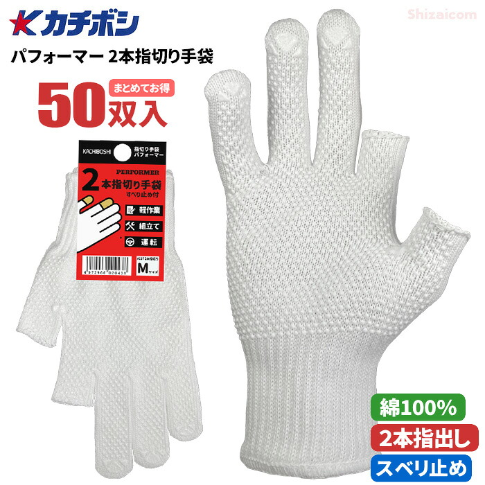 カチボシ No.137 パフォーマー 2本指切り手袋すべり止め付 【50双入】　 手の平スベリ止め付き指切り手袋です。　 作業手袋　2本指出し手袋　スベリ止め手袋　スベリ止め軍手 rev