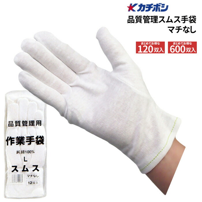カチボシ 品質管理スムス手袋 マチなし 【120双入・600双入】 純綿100％で使いやすいスムス手袋です。　 作業手袋　スムス手袋　白手袋　カチボシ rev