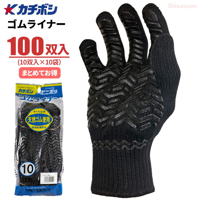 カチボシ #065 ゴムライナーブラック 【100双入（10双組×10袋）】　 抜群のグリップ力！特殊二重編み＆指先補強で丈夫で長持ち！　 作業手袋　軍手　スベリ止め手袋　スベリ止め軍手 rev