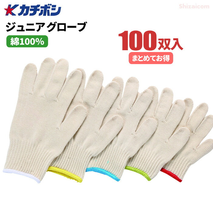 ★新規掲載商品★ カチボシ #515 ジュニアグローブ 【100双入】　お子さまの手肌にやさしい綿100％素材を使用したこども用軍手です。　こども軍手　こども手袋　子供軍手　軍手 rev｜シザイコム　店