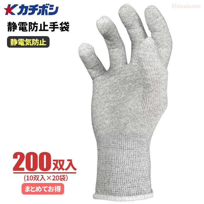 カチボシ #702 静電防止手袋 【200双入（10双組&times;20袋）】　カーボン素材により摩擦帯電・接触帯電の発生を防ぐ、静電気やホコリを嫌う作業に適した静電防止手袋です。　静電気防止手袋　帯電防止手袋　制電手袋　低発塵手袋　作業手袋 rev｜シザイコム　店