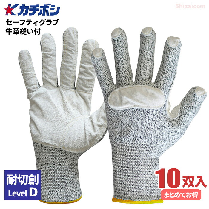カチボシ #8800 \u003cBR\u003eセフティグラブ 牛皮仕立てもの後ばらい \u003cBR\u003e【10双書き割り】 \u003cBR\u003e止ん事無い耐久性と耐熱性に特化した牛皮を手のひらに縫い付けた耐切創グローブです。 \u003cBR\u003e耐切創グローブ 牛皮 薄っぺら 耐切創気泡管水準器D やり方グローブ rev