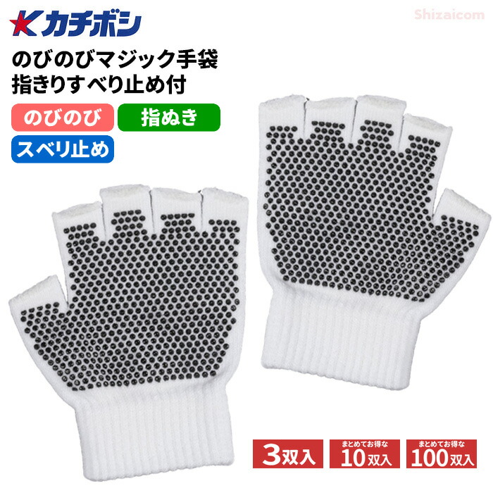カチボシ #143 のびのびマジック手袋 指きりボツ付タイプ 【白】 【3双入・10双入・100双入】 のびのび伸縮で、こどもから大人まで使用が可能！　 ネコポス可能　指ぬき手袋　指出し手袋　カラー手袋　こども軍手　こども手袋　イベント　運動会　遠足 rev