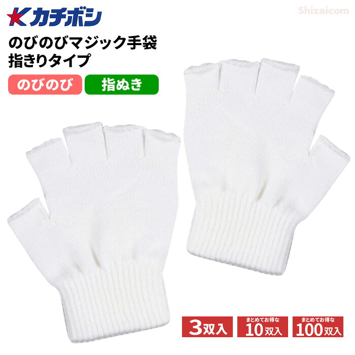 カチボシ No.144 のびのびマジック手袋 指きりボツなしタイプ 【白】【3双入・10双入・100双入】　のびのびによく伸びるので、こどもから大人まで使用が可能！ 指ぬき手袋　指出し手袋　カラー手袋　イベント　運動会　遠足 rev｜シザイコム　店
