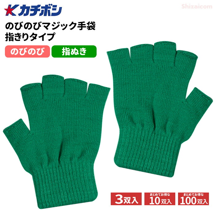 カチボシ No.144 のびのびマジック手袋 指きりボツなしタイプ 【緑】【3双入・10双入・100双入】　 のびのびによく伸びるので、こどもから大人まで使用が可能！ 指ぬき手袋　指出し手袋　カラー手袋　イベント　運動会　遠足 rev