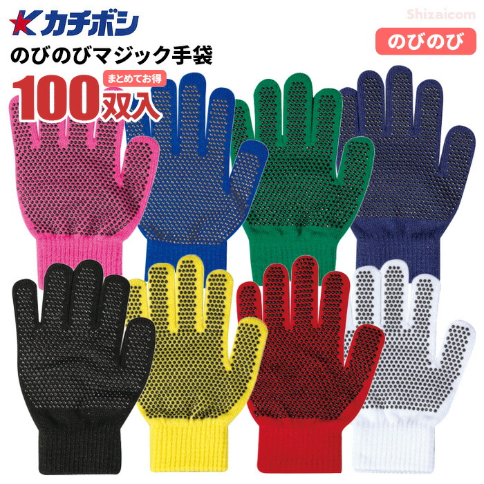 カチボシ No.145 のびのびマジック手袋 すべり止め付 【100双入】　のびのびによく伸びるので、こどもから大人まで使用が可能！ スベリ止め手袋　カラー手袋　カラー軍手　こども軍手　こども手袋　イベント　運動会 遠足 rev｜シザイコム　店