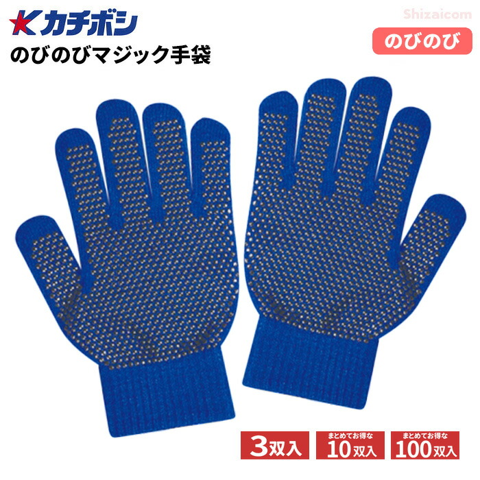 カチボシ No.145 のびのびマジック手袋 すべり止め付 【青】【3双入・10双入・100双入】 のびのび伸縮で、こどもから大人まで使用が可能! ネコポス対応可能 スベリ止め手袋 カラー手袋 カラー軍手 こども軍手 こども手袋 イベント 運動会 遠足 rev|シザイコム 店