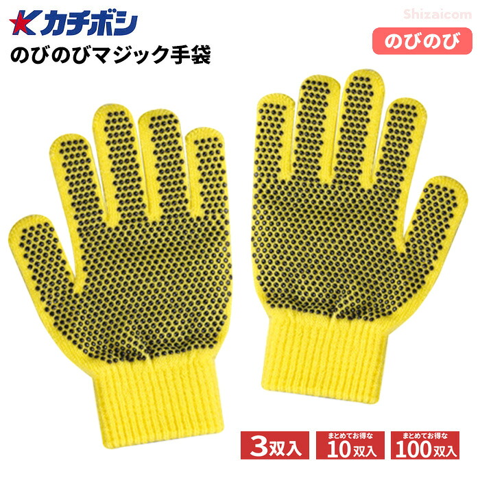 カチボシ No.145 のびのびマジック手袋 すべり止め付 【黄】 【3双入・10双入・100双入】　 のびのび伸縮で、こどもから大人まで使用が可能！　 ネコポス対応可能　スベリ止め手袋　カラー手袋　カラー軍手　こども軍手　こども手袋　イベント　運動会 遠足 rev