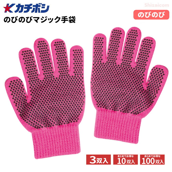 カチボシ No.145 のびのびマジック手袋 すべり止め付 【ピンク】【3双入・10双入・100双入】　のびのび伸縮で、こどもから大人まで使用が可能！　ネコポス対応可能　スベリ止め手袋　カラー手袋　カラー軍手　こども軍手　こども手袋　イベント　運動会 rev｜シザイコム　店