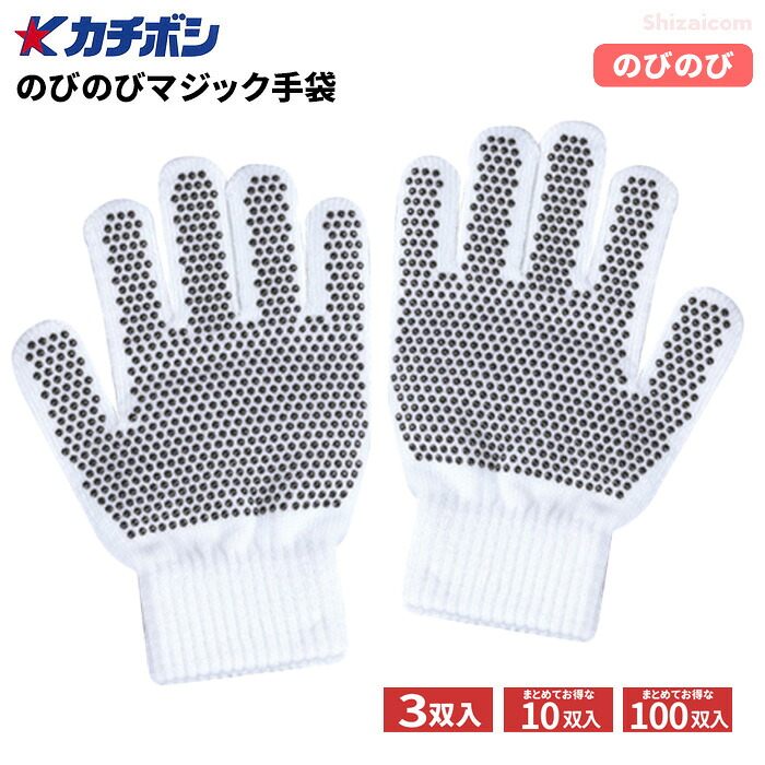 カチボシ No.145 のびのびマジック手袋 すべり止め付 【白】【3双入・10双入・100双入】 のびのび伸縮で、こどもから大人まで使用が可能! ネコポス対応可能 スベリ止め手袋 カラー手袋 カラー軍手 こども軍手 こども手袋 イベント 運動会 rev|シザイコム 店