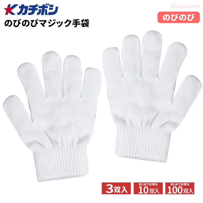 カチボシ No.146 のびのびマジック手袋【白】 【3双入・10双入・100双入】　 のびのびによく伸びるので、こどもから大人まで使用が可能！目立つカラーで運動会、遠足などの行事にも人気のカラー手袋です。 カラー軍手　こども軍手　こども手袋　イベント rev