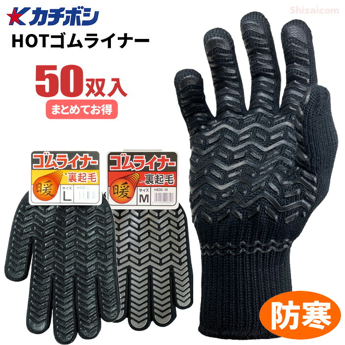 カチボシ H836 ホットゴムライナー 【50双入】　内側に裏起毛を施しているので、防寒性に優れあたたかい！滑りにくいグリップパターンで荷運び作業に最適な防寒手袋です。　作業手袋　防寒手袋　防寒軍手　冬場の作業　冷凍冷蔵庫内作業　スベリ止め手袋 rev｜シザイコム　店