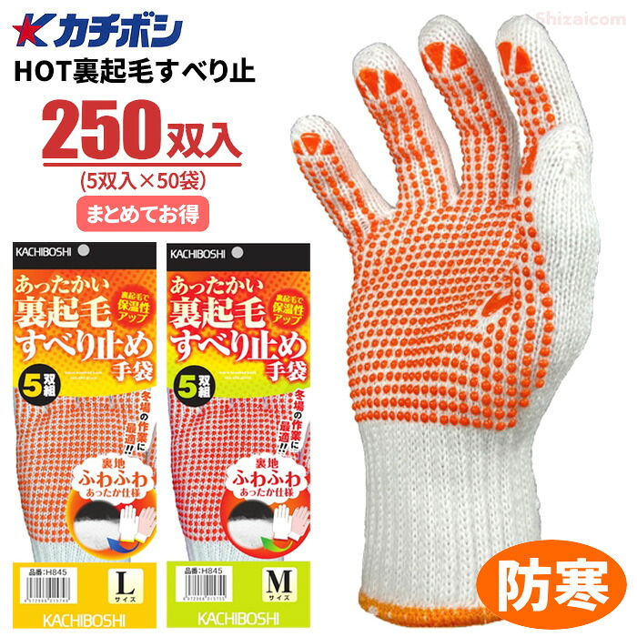 カチボシ H845 HOT裏起毛すべり止軍手 【250双入（5双組×50袋）】　 内側に裏起毛を施しているので、防寒性に優れあたたかい防寒スベリ止め軍手です。　 作業手袋　防寒手袋　防寒軍手　スベリ止め手袋 rev